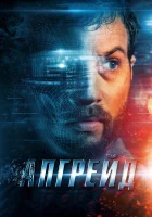 Апгрейд смотреть онлайн (2018)