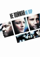 Не пойман – не вор смотреть онлайн (2006)