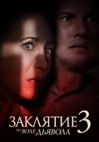 Заклятие 3: По воле дьявола смотреть онлайн (2021)