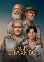Бо боится смотреть онлайн (2023)