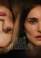 Май, декабрь смотреть онлайн (2023)