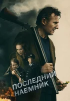 Последний наёмник смотреть онлайн (2023)