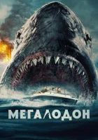 Мегалодон смотреть онлайн (2023)
