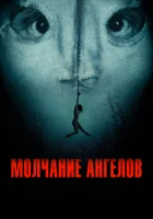 Молчание ангелов смотреть онлайн (2023)