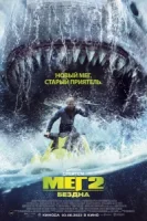 Мег 2: Бездна смотреть онлайн (2023)