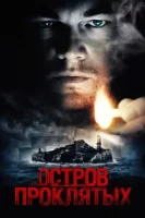 Остров проклятых смотреть онлайн (2010)