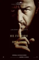 Не говори никому смотреть онлайн (2024)