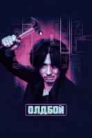 Олдбой смотреть онлайн (2003)