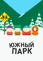 Южный Парк 1-26 сезон смотреть онлайн мультсериал