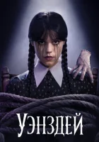 Уэнздей (2 сезон 2025) смотреть онлайн